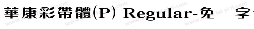 華康彩帶體(P) Regular字体转换
